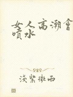 女人高潮会不会喷水