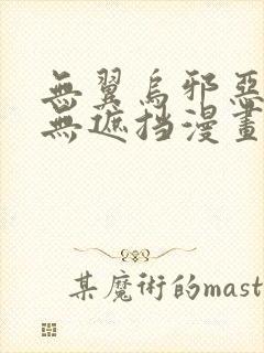 无翼乌邪恶彩色无遮挡漫画