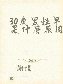 30岁男性早射是什么原因