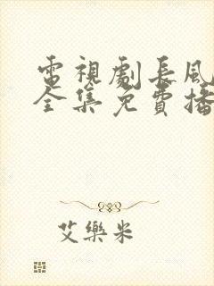 电视剧长风镖局全集免费播放