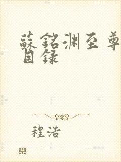 苏铭渊至尊血脉目录