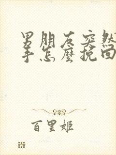 男朋友突然说分手怎么挽回