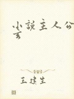 小说主人公叫陈玄