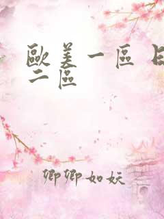 欧美一区 日韩二区
