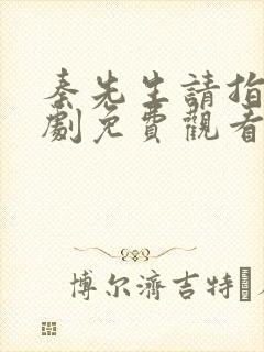 秦先生请指教短剧免费观看