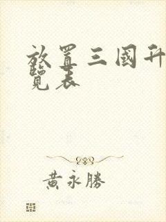 放置三国升星一览表