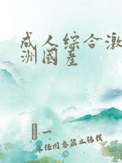 成人综合激情亚洲国产