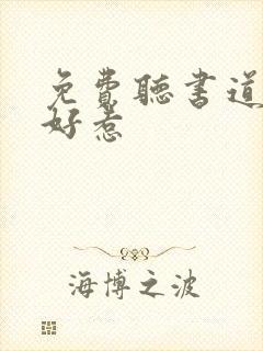 免费听书道士不好惹