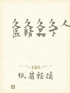 久久久久人妻一区精品下