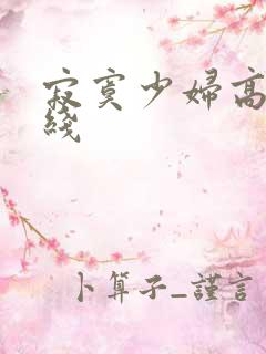 寂寞少妇高潮在线