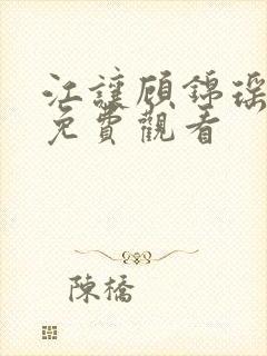 江让顾锦瑶短剧免费观看