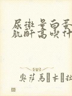 尿微量白蛋白尿肌酐高吃什么药