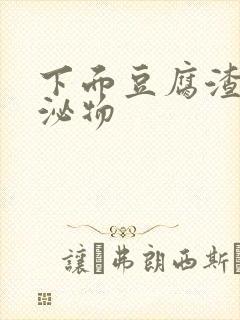 下面豆腐渣样分泌物