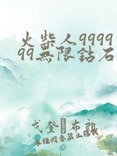 火柴人999999无限钻石版怎么下载