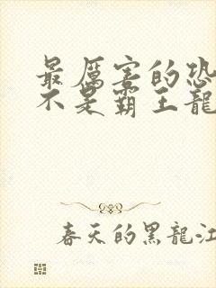 最厉害的恐龙是不是霸王龙