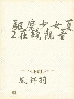 驱魔少女夏洛特2在线观看