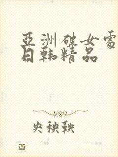 亚洲破女处av日韩精品