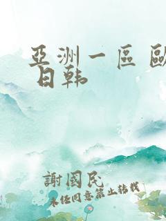 亚洲一区 欧美 日韩