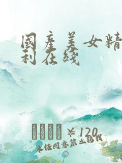 国产美女精品福利在线