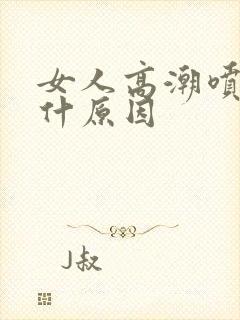 女人高潮喷水是什原因