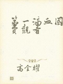 第一滴血国语免费观看