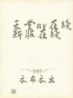 天堂av在线最新版在线