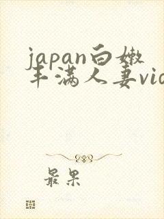 japan白嫩丰满人妻videoshd
