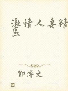 激情人妻精品二区