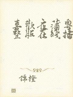 喜欢夜蒲粤语完整版在线播放