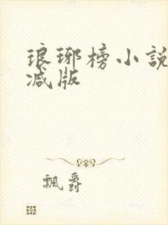 琅琊榜小说未删减版