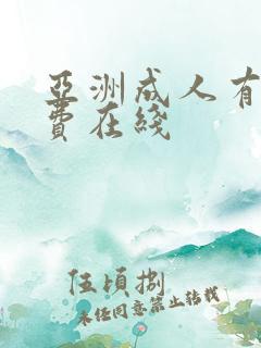 亚洲成人有码免费在线