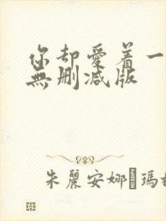 你却爱着一个他无删减版