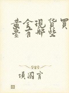 黄金现货买卖平台有哪些