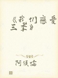 《我们恋爱吧第三季》