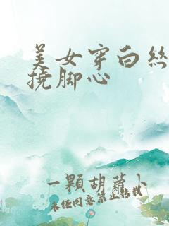 美女穿白丝袜被挠脚心