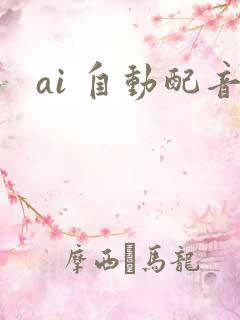 ai 自动配音