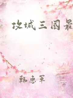 攻城三国最新版