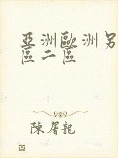 亚洲欧洲另类一区二区