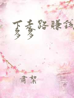 下走路赚钱的步多多