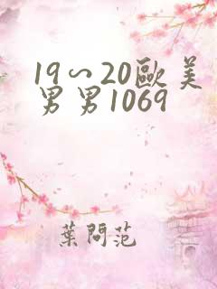 19∽20欧美男男1069