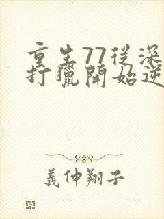 重生77从深山打猎开始逆袭