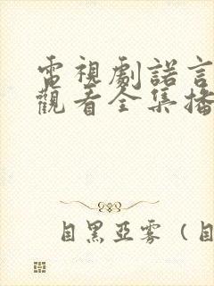 电视剧诺言免费观看全集播放