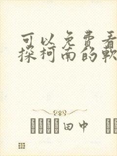 可以免费看名侦探柯南的软件