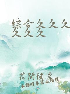 综合久久久久久久久久