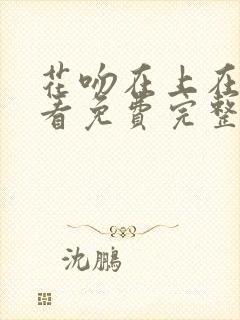 花吻在上在线观看免费完整版