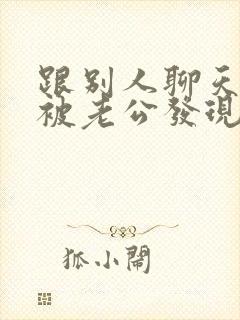 跟别人聊天暧昧被老公发现了怎么办