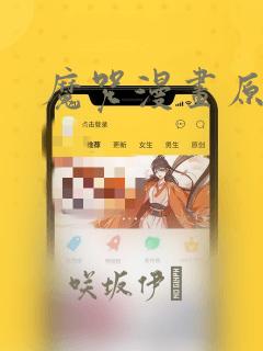 魔咒漫画原版：结局+番外