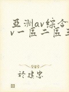 亚洲av综合av一区二区三区久久
