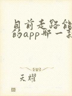 目前走路能赚钱的app哪一款最好