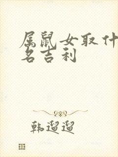 属鼠女取什么网名吉利